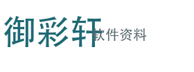 御彩轩软件资料
